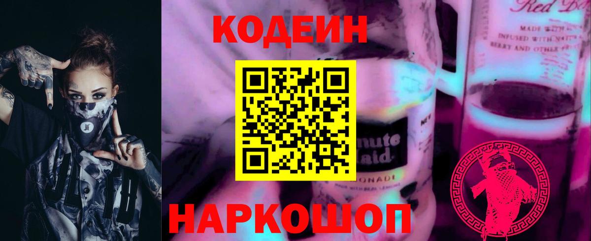 Codein Purple Drank  Вход с VPN  Codein напиток Lean (лин)  Назарово 